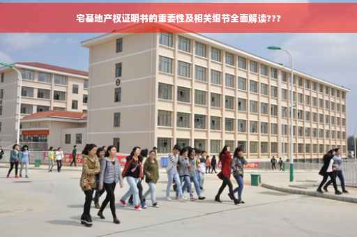 宅基地产权证明书的重要性及相关细节全面解读???