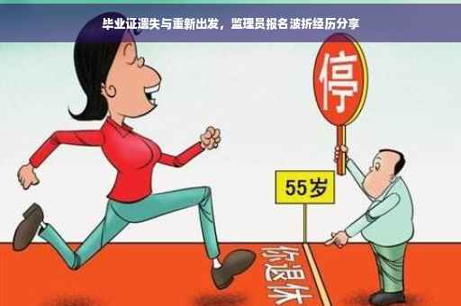 毕业证遗失与重新出发，监理员报名波折经历分享
