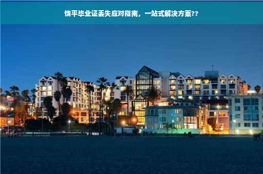 饶平毕业证丢失应对指南，一站式解决方案??