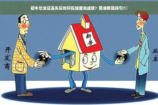 初中毕业证丢失后如何在线查询成绩？简单教程指引?✨