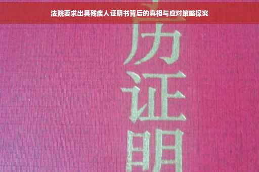 法院要求出具残疾人证明书背后的真相与应对策略探究