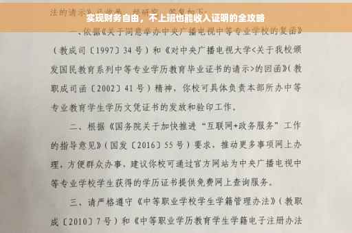 实现财务自由，不上班也能收入证明的全攻略