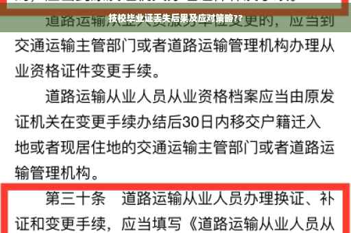 技校毕业证丢失后果及应对策略??
