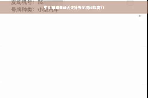 中山市毕业证丢失补办全流程指南??