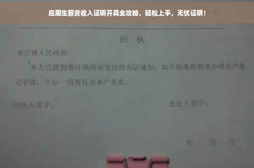 应届生薪资收入证明开具全攻略，轻松上手，无忧证明！
