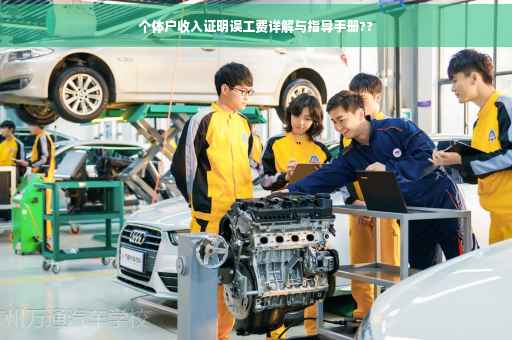 个体户收入证明误工费详解与指导手册??