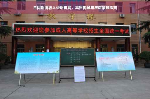 合同期满收入证明详解，真相揭秘与应对策略指南