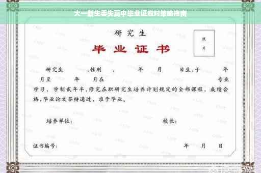 大一新生丢失高中毕业证应对策略指南