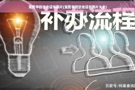 宝民学校毕业证书图片(宝民学校毕业证书图片大全)