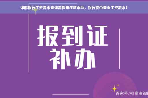 详解银行工资流水查询流程与注意事项，银行能否查看工资流水？
