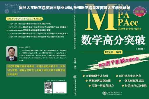 复旦大学医学院发复旦毕业证吗,抚州医学院是发南昌大学毕业证吗