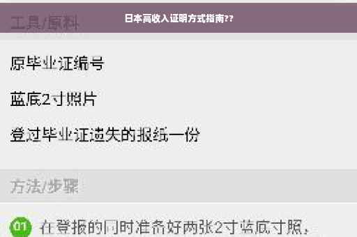 日本高收入证明方式指南??