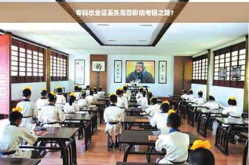 专科毕业证丢失是否影响考研之路？