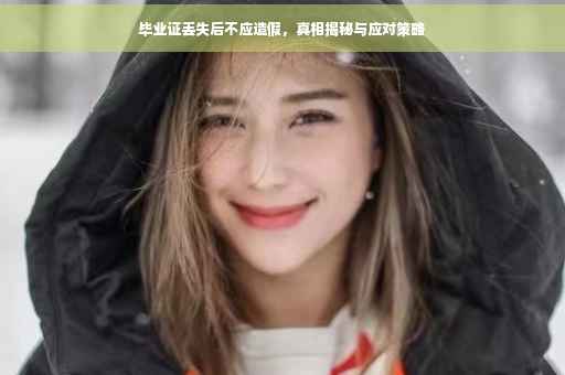 毕业证丢失后不应造假，真相揭秘与应对策略