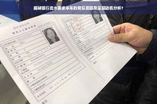 揭秘银行流水要求半年的背后原因及深层动机分析?