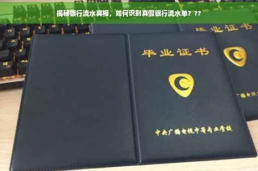 揭秘银行流水真相，如何识别真假银行流水单？??