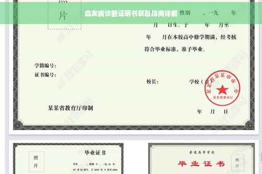 血友病诊断证明书获取指南详解