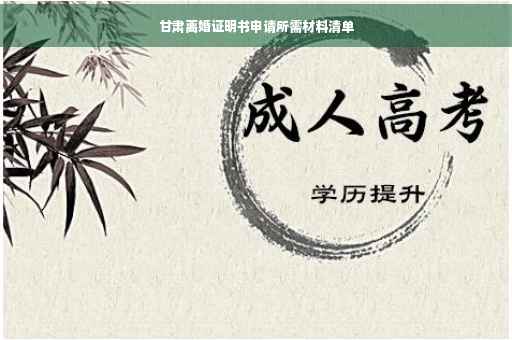 甘肃离婚证明书申请所需材料清单