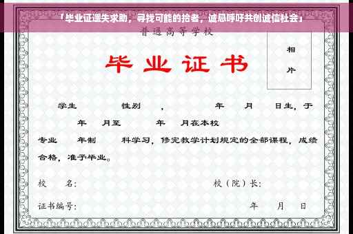 「毕业证遗失求助，寻找可能的拾者，诚恳呼吁共创诚信社会」