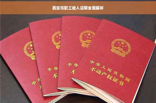 西安市职工收入证明全面解析