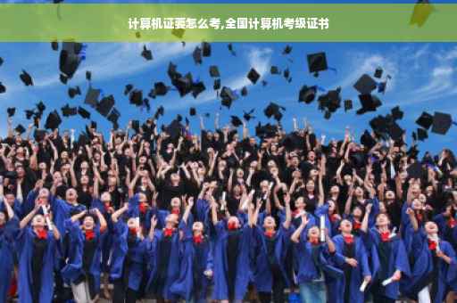 计算机证要怎么考,全国计算机考级证书