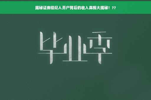 揭秘证券经纪人开户背后的收入真相大揭秘！??