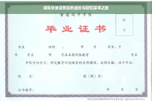 遗失毕业证背后的成长与回忆探寻之旅