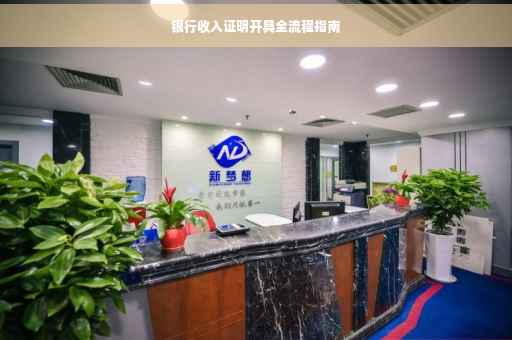 银行收入证明开具全流程指南