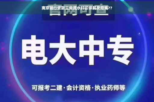 南京银行贷款工资流水打印详解及指南??