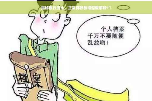 揭秘银行流水，正常存款标准深度解析?✨