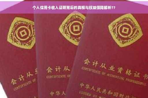 个人信用卡收入证明背后的真相与权益保障解析??