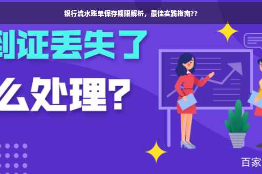 银行流水账单保存期限解析，最佳实践指南??