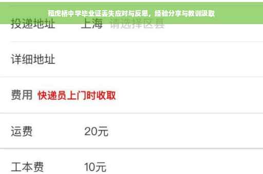 殪虎桥中学毕业证丢失应对与反思，经验分享与教训汲取