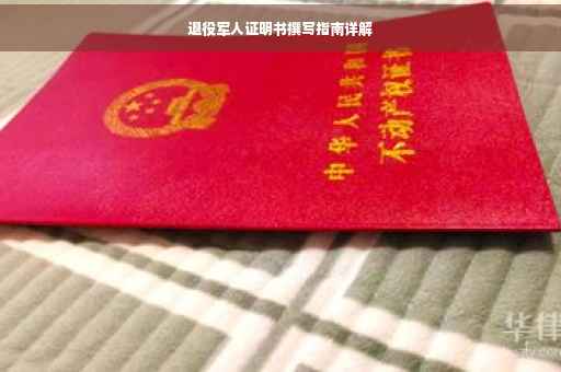 退役军人证明书撰写指南详解