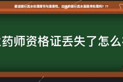 解读银行流水处理细节与重要性，出纳的银行流水需降序处理吗？??