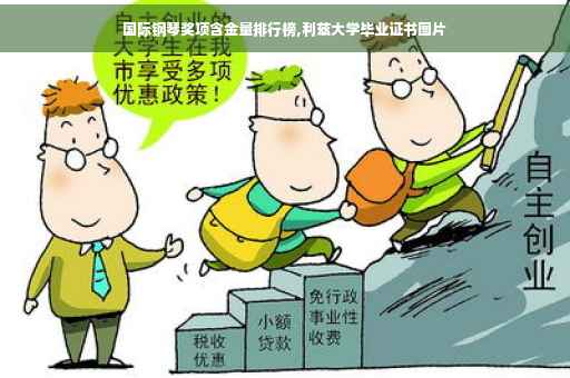 国际钢琴奖项含金量排行榜,利兹大学毕业证书图片