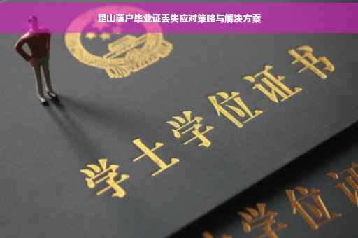 昆山落户毕业证丢失应对策略与解决方案