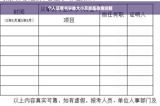 个人证明书字体大小及排版指南详解