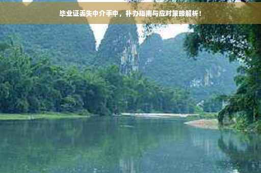 毕业证丢失中介手中，补办指南与应对策略解析！