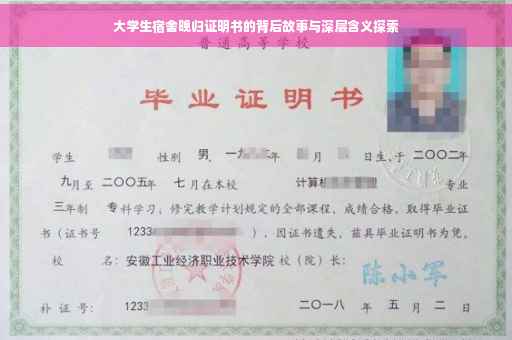 大学生宿舍晚归证明书的背后故事与深层含义探索