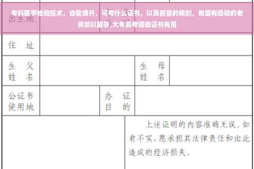 专科医学检验技术，自我提升，可考什么证书，以及前景的规划，希望有经验的老师给以解答,大专要考哪些证书有用