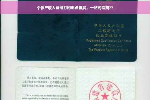 个体户收入证明打印地点详解，一站式指南??