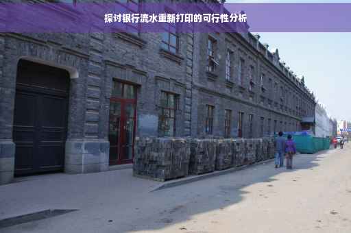 探讨银行流水重新打印的可行性分析