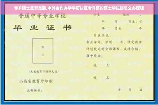 专升硕士是真是假,中外合作办学学历认证专升硕的硕士学位该怎么办理呢