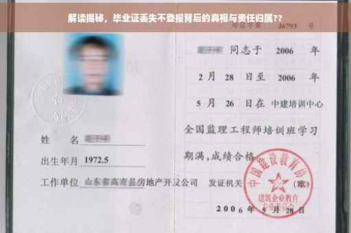 解读揭秘，毕业证丢失不登报背后的真相与责任归属??