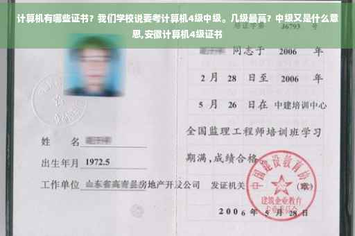 计算机有哪些证书？我们学校说要考计算机4级中级。几级最高？中级又是什么意思,安徽计算机4级证书