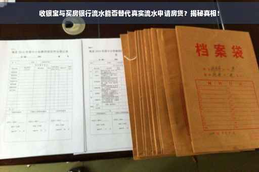 收银宝与买房银行流水能否替代真实流水申请房贷？揭秘真相！