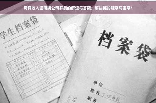 房贷收入证明换公司开具的解读与答疑，解决你的疑惑与困惑！