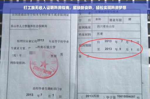 打工族无收入证明购房指南，解锁新姿势，轻松实现购房梦想