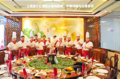 工商银行社保流水查询指南，步骤详解与注意事项